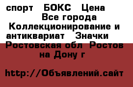 2.1) спорт : БОКС › Цена ­ 100 - Все города Коллекционирование и антиквариат » Значки   . Ростовская обл.,Ростов-на-Дону г.